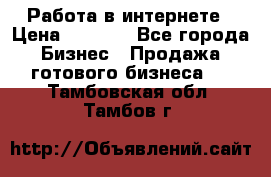 Работа в интернете › Цена ­ 1 000 - Все города Бизнес » Продажа готового бизнеса   . Тамбовская обл.,Тамбов г.